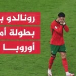 تكهنات بشأن مستقبل رونالدو بعد إقصاء البرتغال أمام فرنسا -
