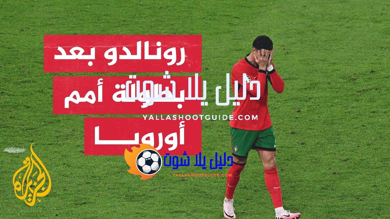 تكهنات بشأن مستقبل رونالدو بعد إقصاء البرتغال أمام فرنسا -