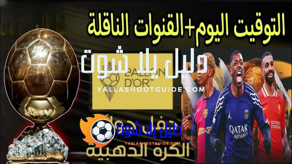 توقيت حفل الكرة الذهبية 2025 اليوم والقنوات المجانية الناقلة 🔥بطل