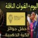 توقيت حفل الكرة الذهبية 2025 اليوم والقنوات المجانية الناقلة 🔥بطل