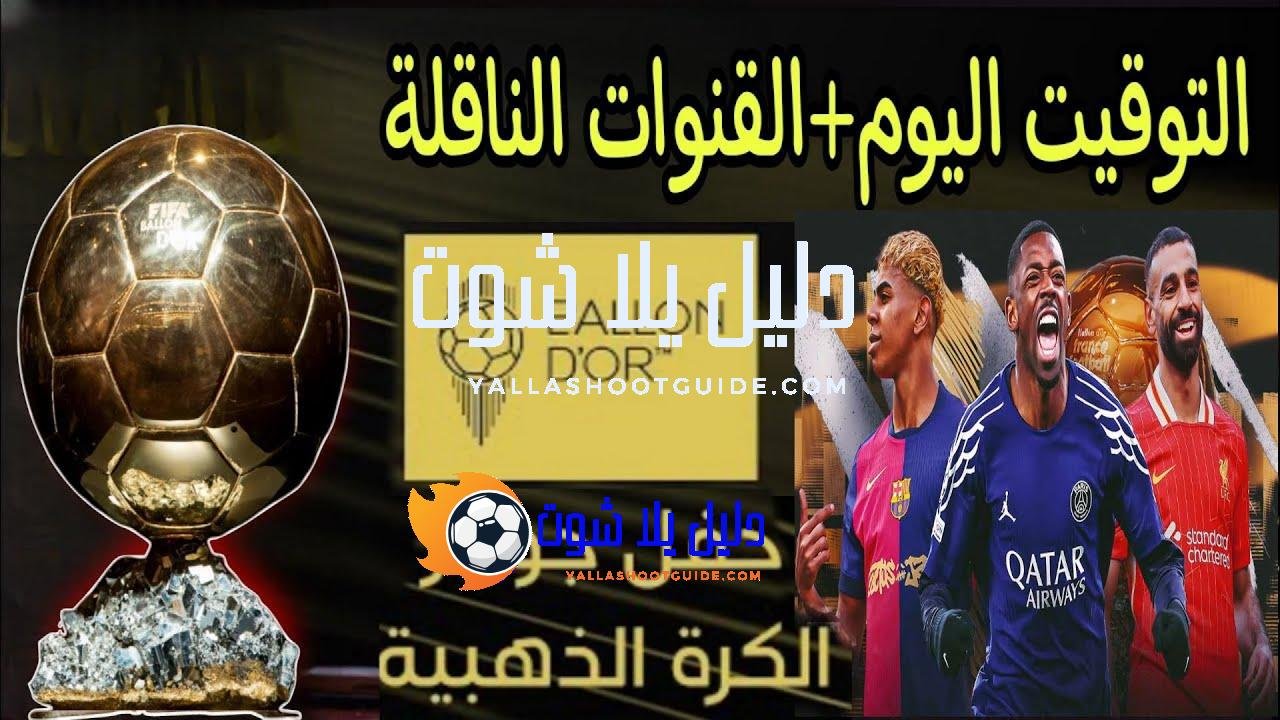 توقيت حفل الكرة الذهبية 2025 اليوم والقنوات المجانية الناقلة 🔥بطل