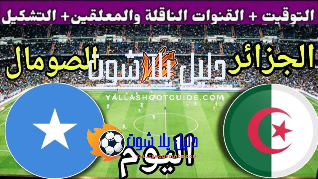توقيت مباراة الجزائر ضد الصومال اليوم الخميس في الجولة 9