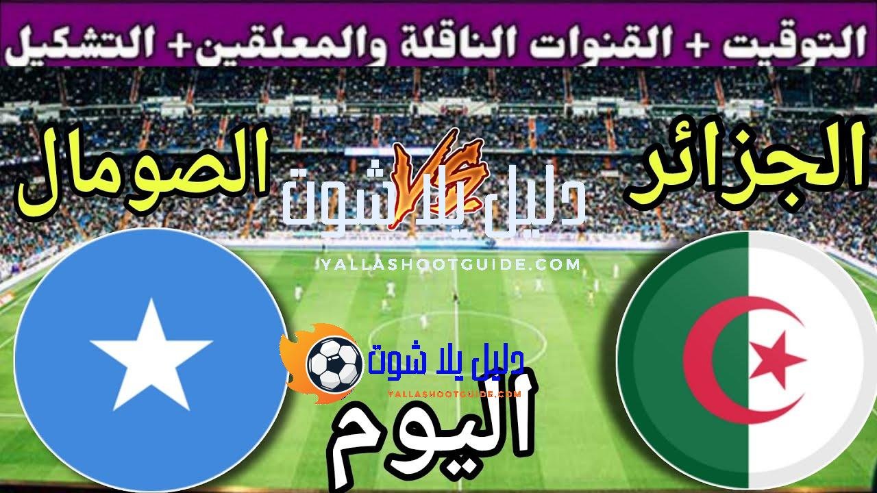 توقيت مباراة الجزائر ضد الصومال اليوم الخميس في الجولة 9