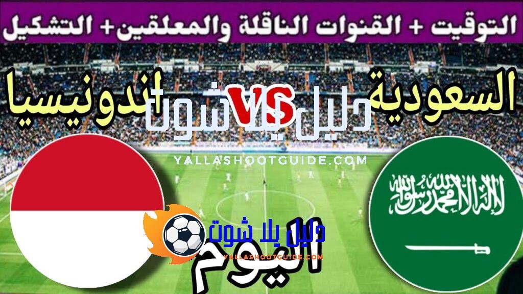 توقيت مباراة السعودية ضد اندونيسيا اليوم الأربعاء والقنوات الناقلة والمعلق