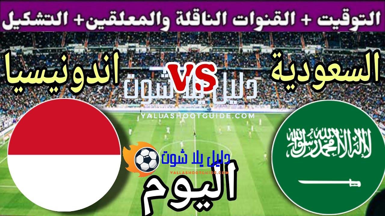 توقيت مباراة السعودية ضد اندونيسيا اليوم الأربعاء والقنوات الناقلة والمعلق