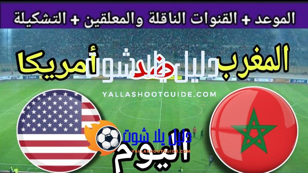 توقيت مباراة المغرب اليوم ضد أمريكا في الجولة ربع نهائي