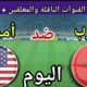 توقيت مباراة المغرب اليوم ضد أمريكا في الجولة ربع نهائي