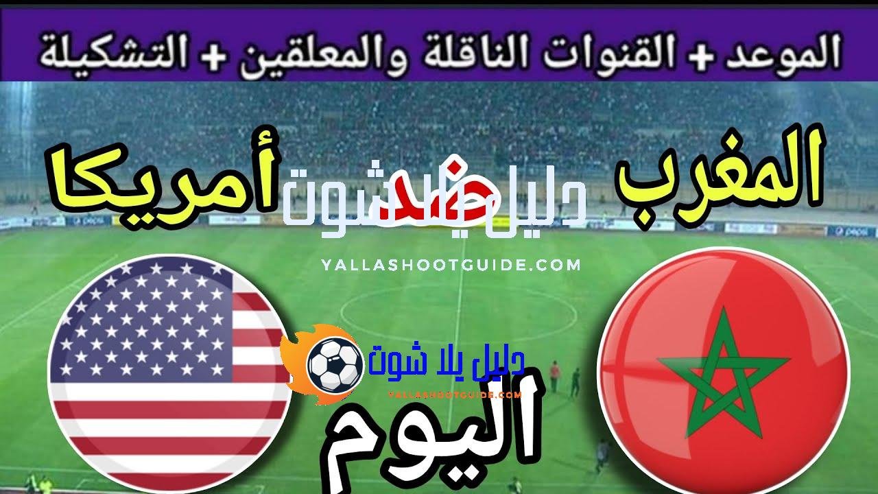 توقيت مباراة المغرب اليوم ضد أمريكا في الجولة ربع نهائي
