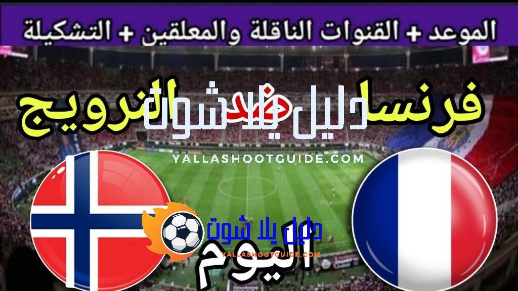توقيت مباراة فرنسا ضد النرويج اليوم في دور ربع نهائي