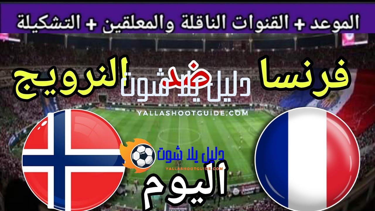 توقيت مباراة فرنسا ضد النرويج اليوم في دور ربع نهائي