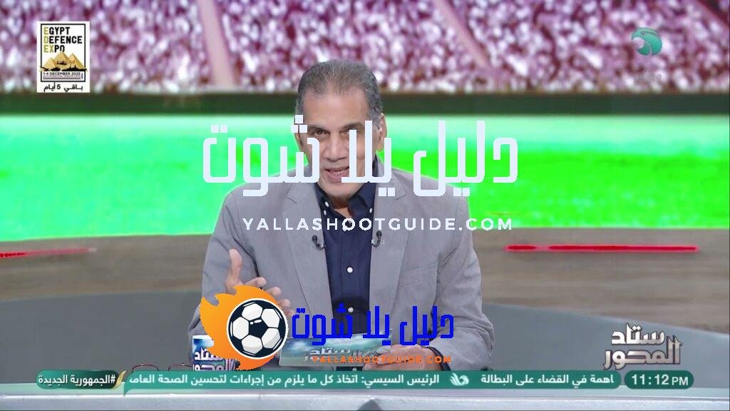 جمال الغندور يعلّق على بيان الاتحاد المصري لكرة القدم بشأن