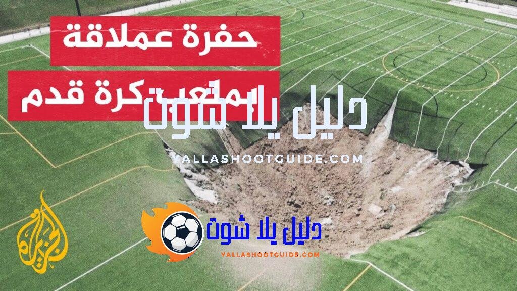 حفرة عملاقة تظهر بشكل مفاجئ في ملعب كرة قدم بولاية