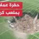 حفرة عملاقة تظهر بشكل مفاجئ في ملعب كرة قدم بولاية