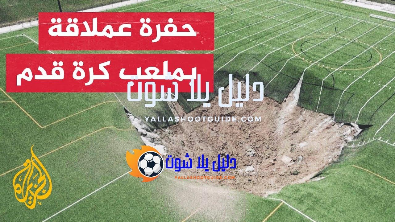 حفرة عملاقة تظهر بشكل مفاجئ في ملعب كرة قدم بولاية