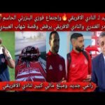 راعي جديد لـ النادي الافريقي🔥وإجتماع فوزي البنزرتي الحاسم💣 مطالبة نادر