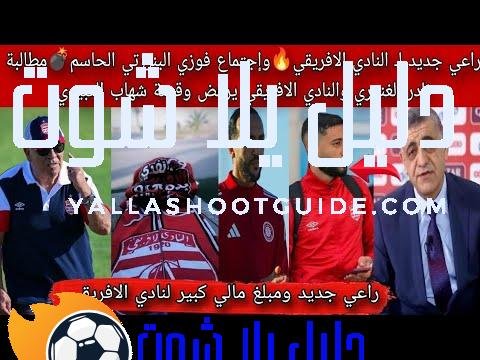 راعي جديد لـ النادي الافريقي🔥وإجتماع فوزي البنزرتي الحاسم💣 مطالبة نادر