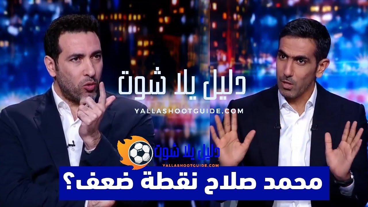 ردة فعل غير متوقعة من أبو تريكة بعد فوز ليفربول