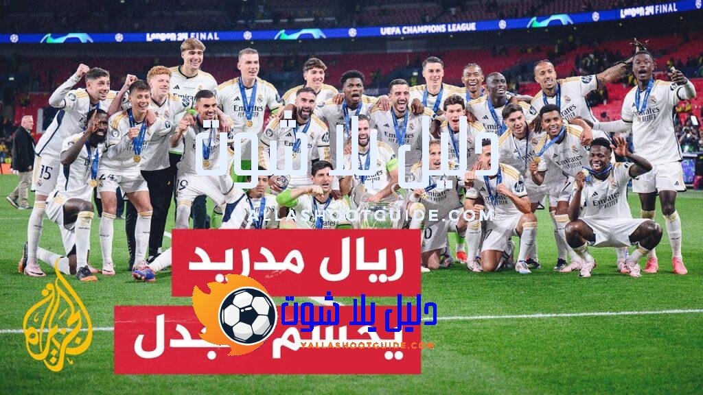 ريال مدريد يعلن المشاركة في كأس العالم للأندية رغم تصريحات