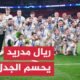 ريال مدريد يعلن المشاركة في كأس العالم للأندية رغم تصريحات