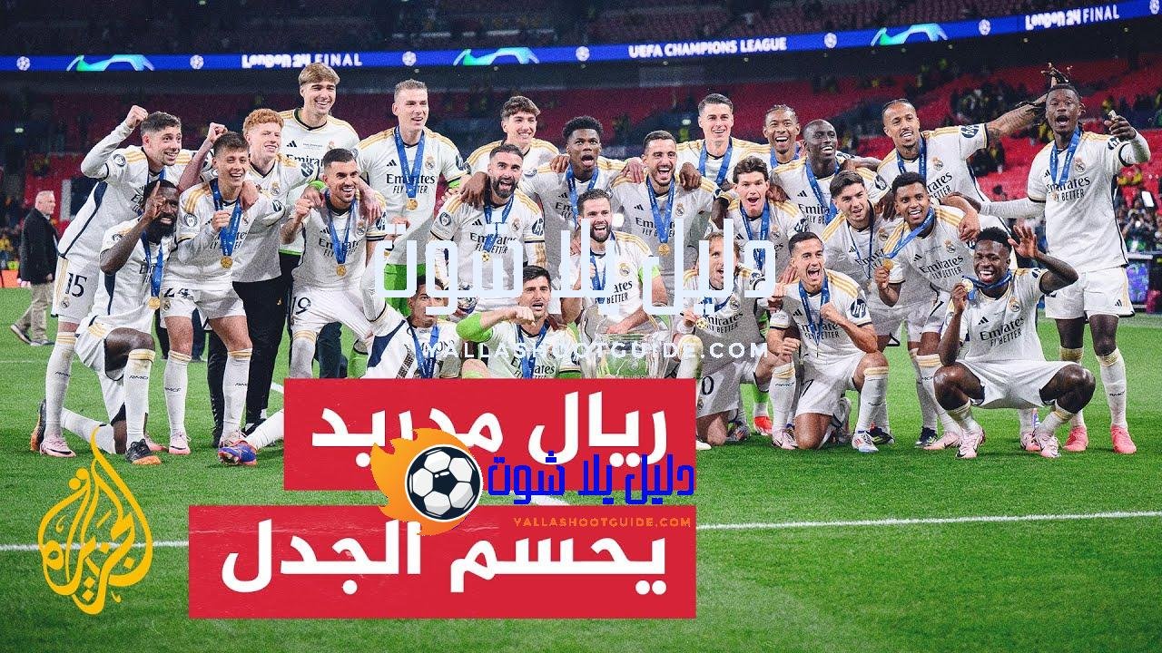 ريال مدريد يعلن المشاركة في كأس العالم للأندية رغم تصريحات