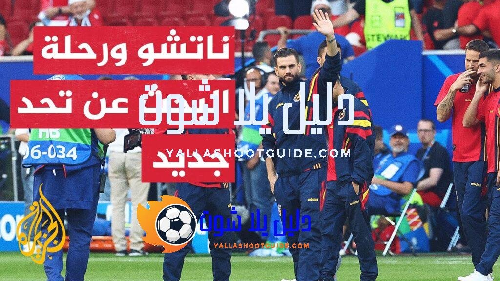 ريال مدريد.. ناتشو يرحل عن فريق العاصمة الإسبانية بعد مسيرة
