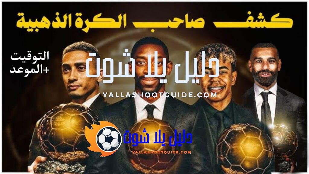 صلاح يقترب 🔥موعد وتوقيت حفل الكرة الذهبية 2025 والقنوات المجانية