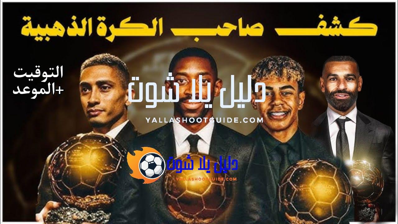 صلاح يقترب 🔥موعد وتوقيت حفل الكرة الذهبية 2025 والقنوات المجانية