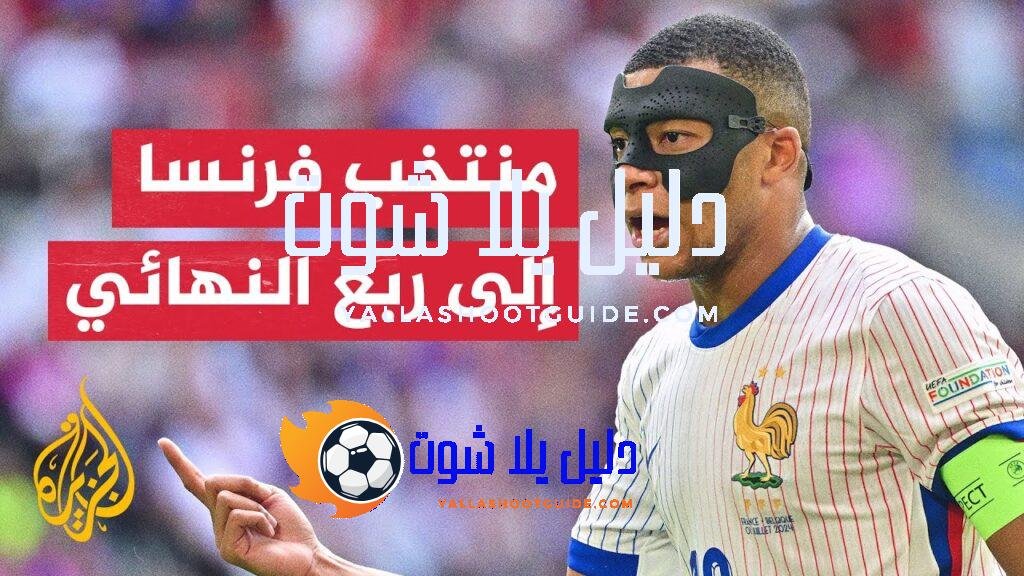 فرنسا تحقق تأهلا صعبا لربع نهائي أمم أوروبا بهدف متأخر