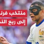 فرنسا تحقق تأهلا صعبا لربع نهائي أمم أوروبا بهدف متأخر