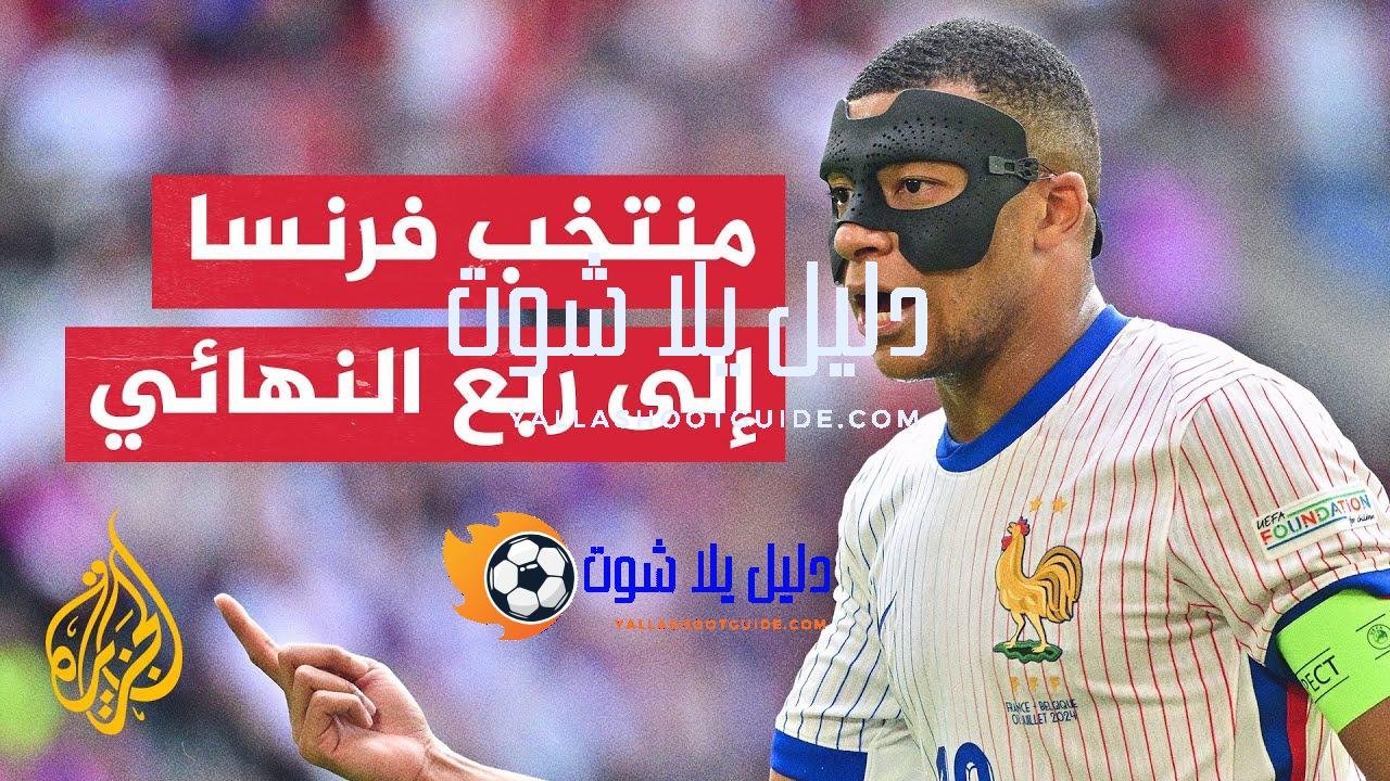 فرنسا تحقق تأهلا صعبا لربع نهائي أمم أوروبا بهدف متأخر