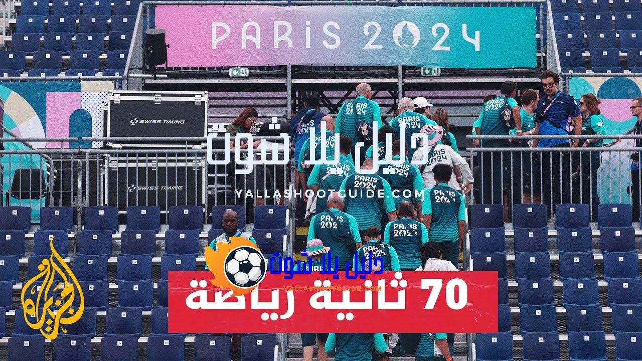فريق اللاجئين التابع للجنة الأولمبية يشارك من جديد في دورة