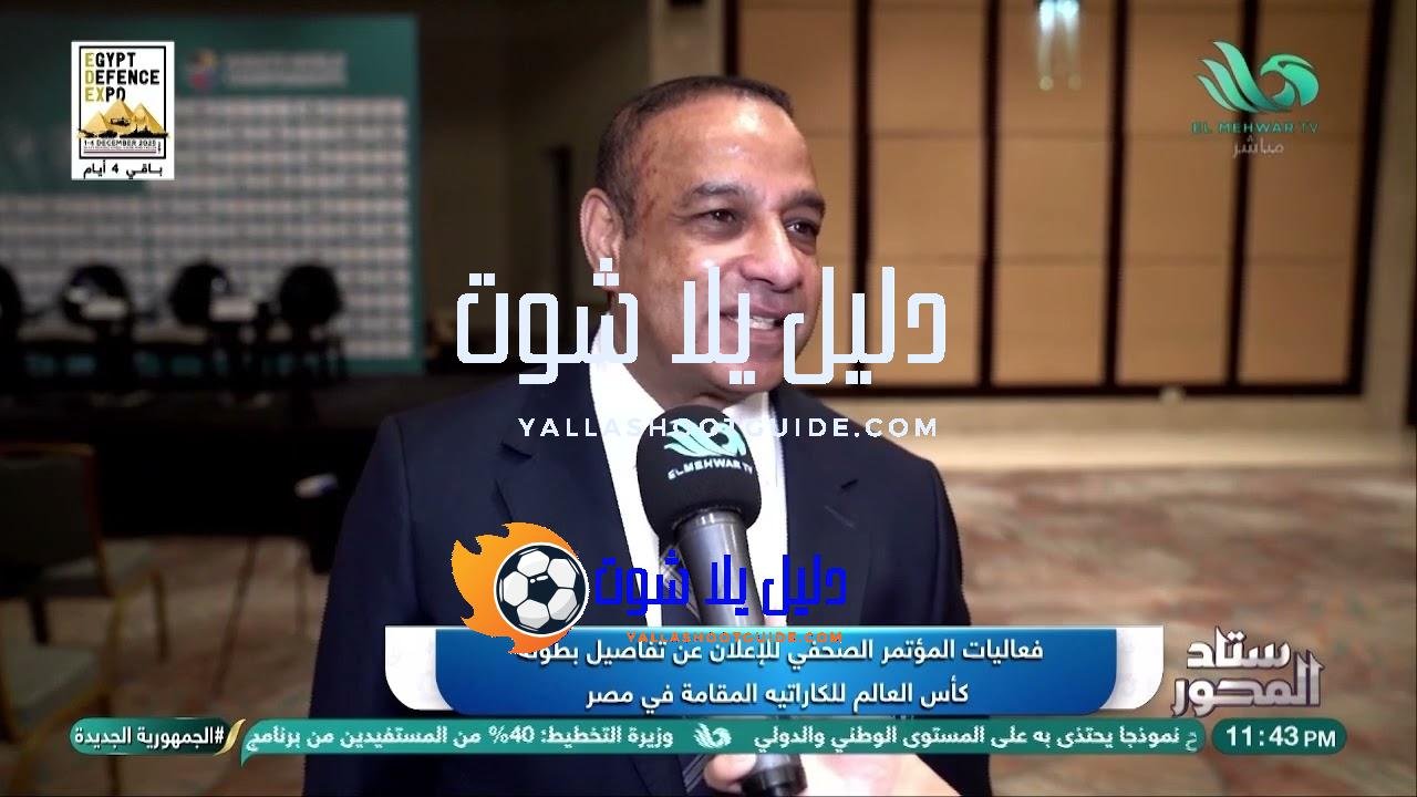 فعاليات المؤتمر الصحفي للإعلان عن تفاصيل بطولة كأس العالم للكاراتيه