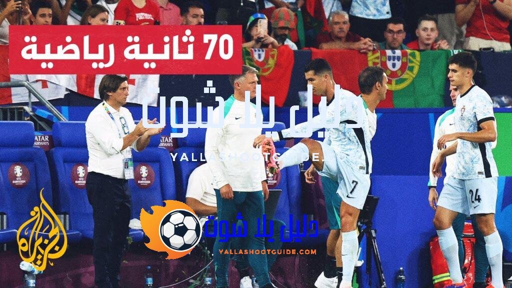 فوز تاريخي لجورجيا على البرتغال وتركيا تتغلب بصعوبة على التشيك