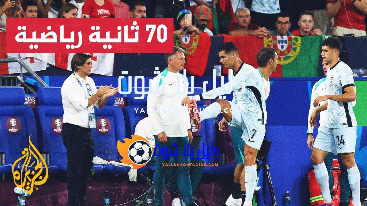 فوز تاريخي لجورجيا على البرتغال وتركيا تتغلب بصعوبة على التشيك