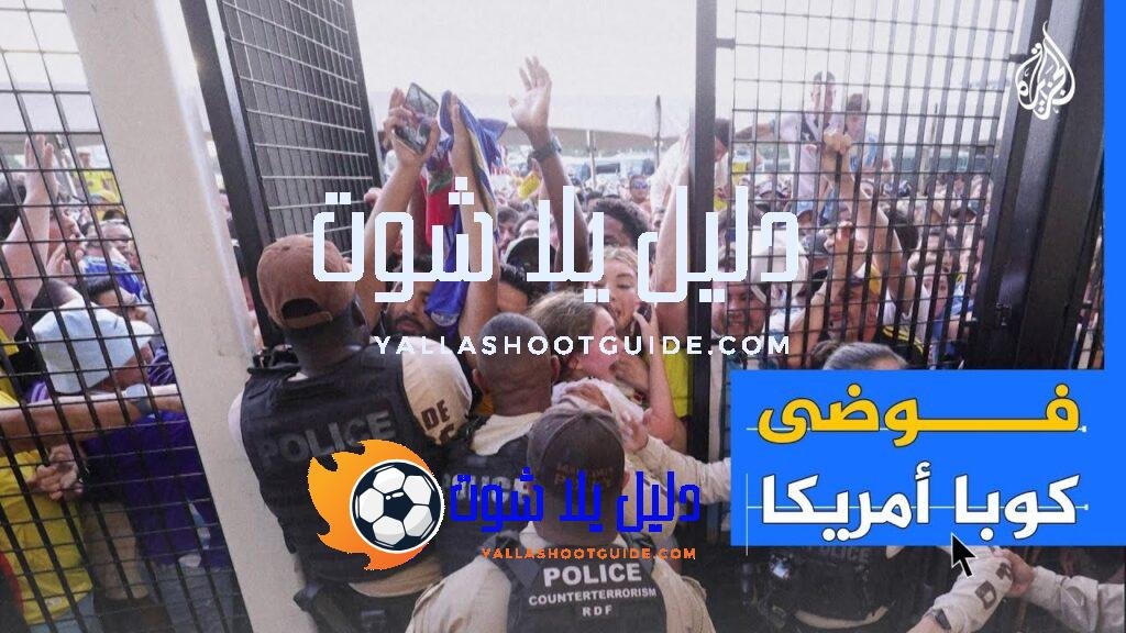 فوضى المشجعين بكوبا أمريكا تثير الشكوك حول قدرة أمريكا على