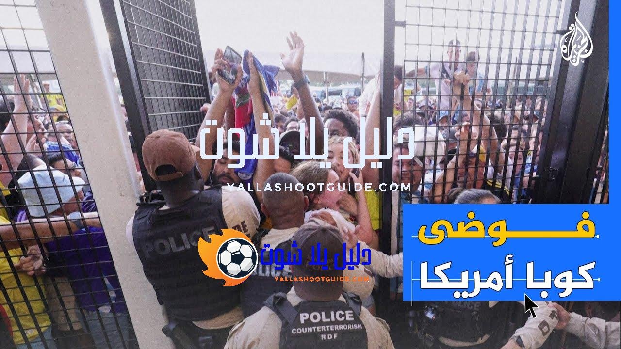 فوضى المشجعين بكوبا أمريكا تثير الشكوك حول قدرة أمريكا على