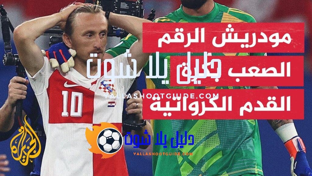 قائد كرواتيا لوكا مودريش يود الاستمرار في اللعب إلى الأبد