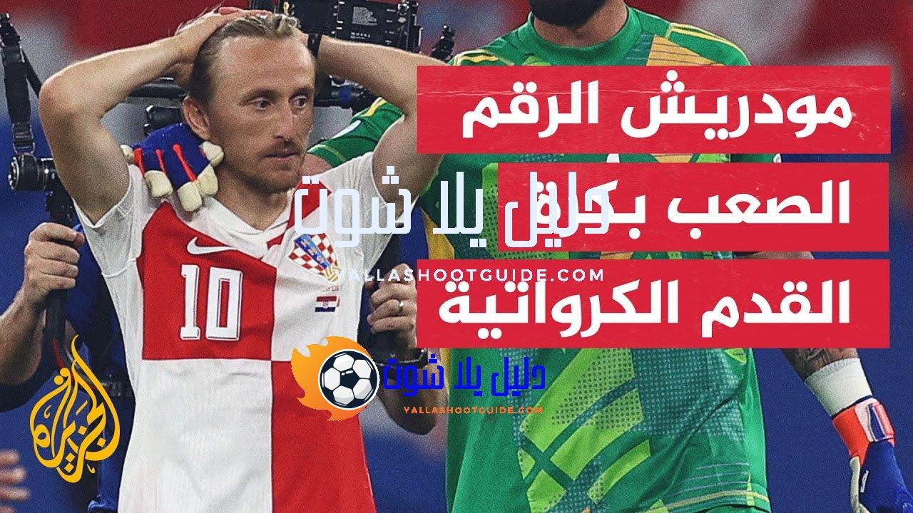قائد كرواتيا لوكا مودريش يود الاستمرار في اللعب إلى الأبد