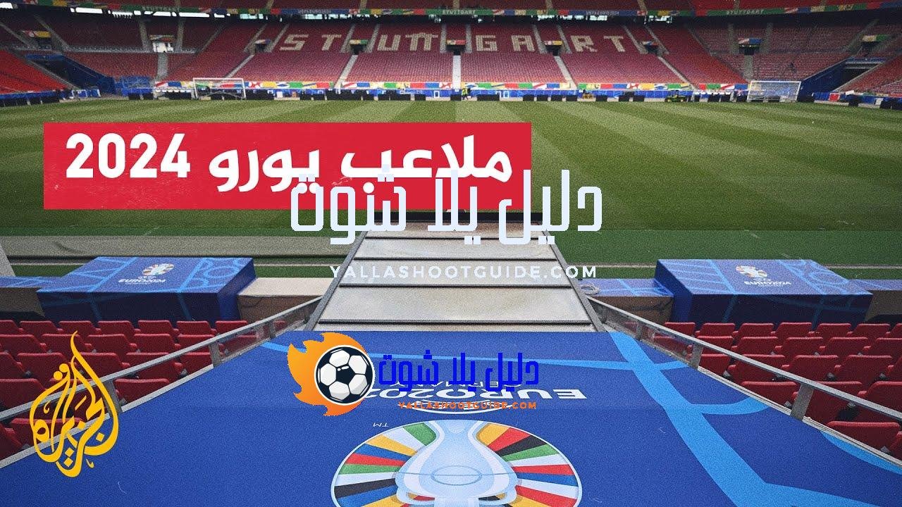 قبل أيام على انطلاق البطولة.. تعرف إلى ملاعب أمم أوروبا