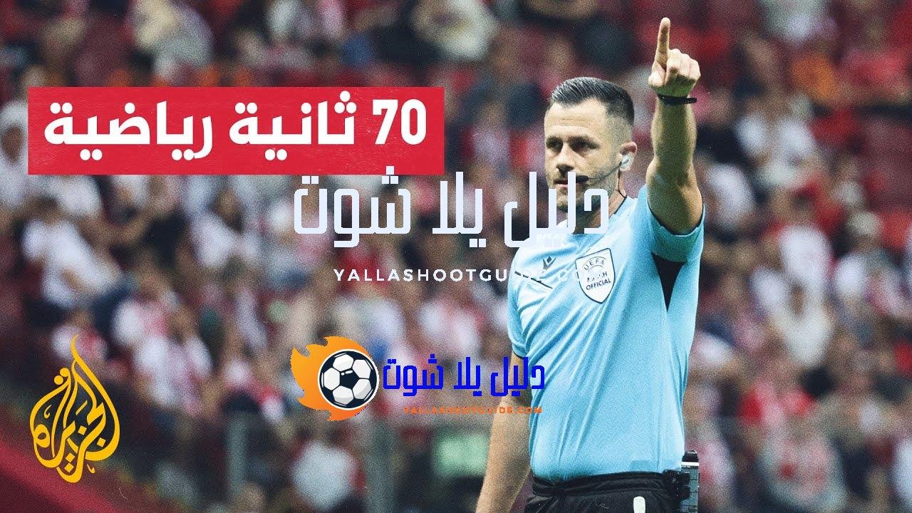 قرارات تحكيمية جديدة ستطبق في بطولة أمم أوروبا.. ما تفاصيلها؟