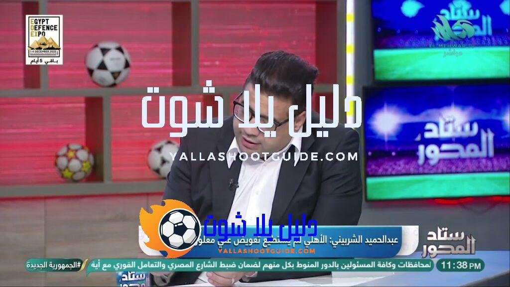 كل المحاولات لـ بديل #علي_معلول فشلت⚠️.. عبدالحميد الشربيني يوضح مشاكل