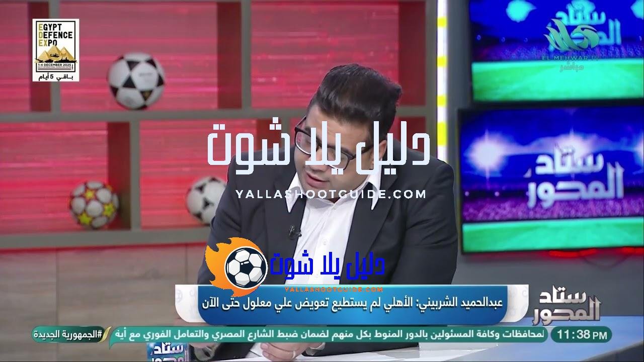 كل المحاولات لـ بديل #علي_معلول فشلت⚠️.. عبدالحميد الشربيني يوضح مشاكل