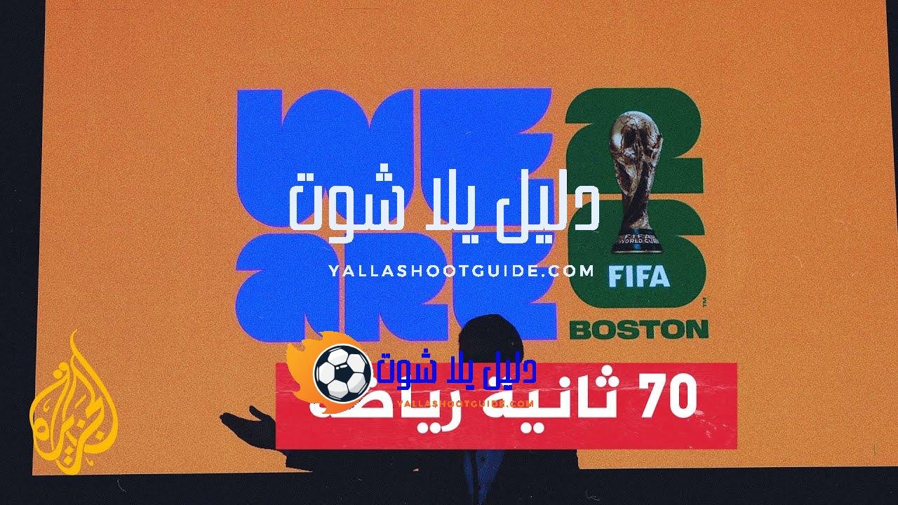 كندا والمكسيك والولايات المتحدة تستضيف بطولة كأس العالم 2026 -