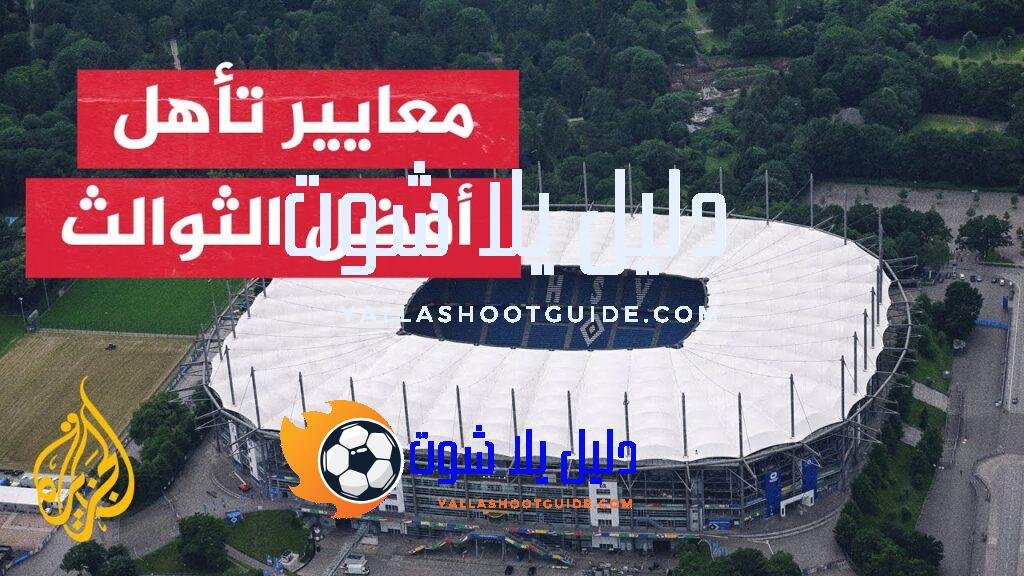 كيف يتم تحديد أفضل أربعة منتخبات بدور المجموعات للتأهل لثمن