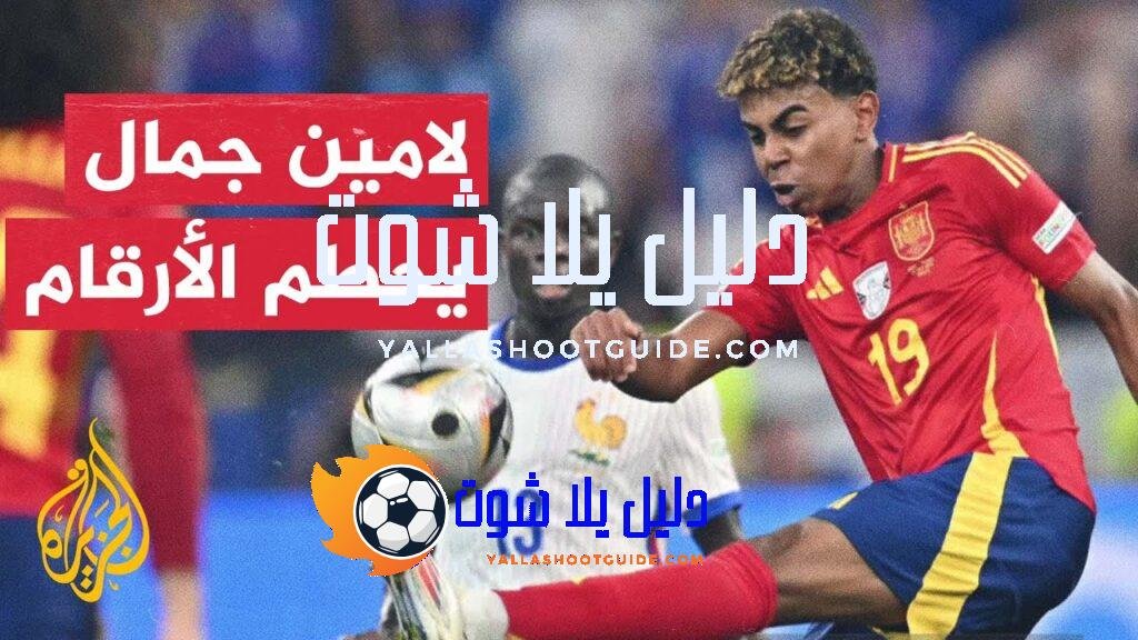 لامين جمال يواصل كتابة أرقامه في تاريخ اليورو - قبل