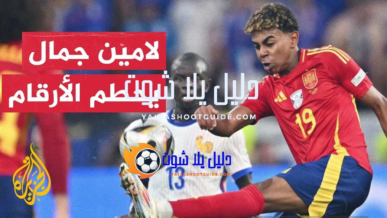 لامين جمال يواصل كتابة أرقامه في تاريخ اليورو - قبل