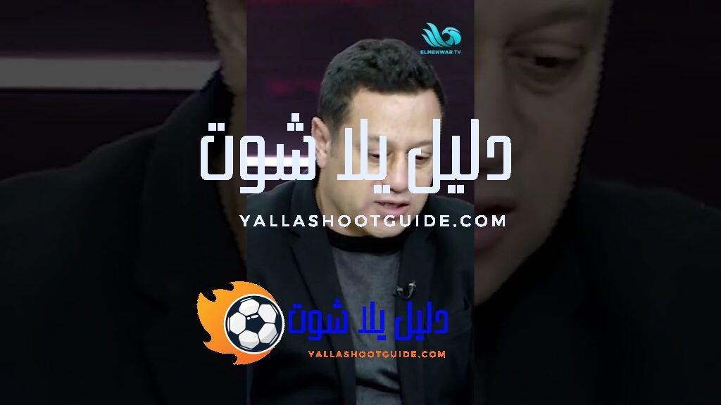 ليفربول لسه مستواه ثابت🤯.. تصريح مثير للجدل من ضيوف ستاد