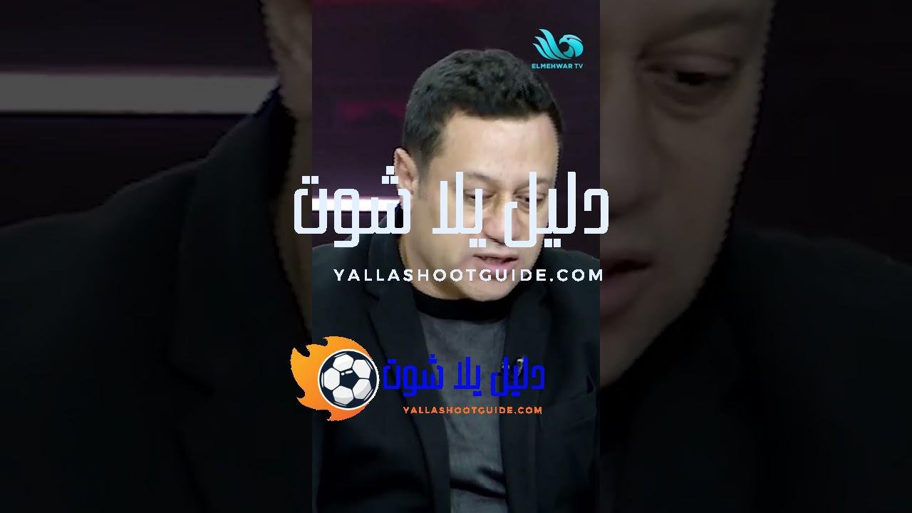 ليفربول لسه مستواه ثابت🤯.. تصريح مثير للجدل من ضيوف ستاد