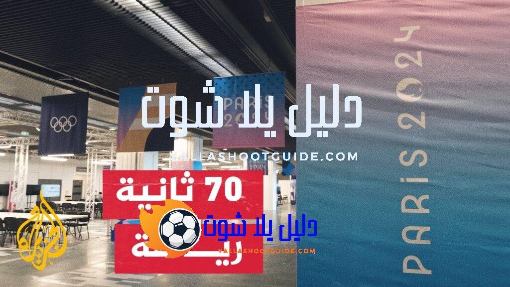 ما آخر الاستعدادات لاستضافة أولمبياد باريس 2024؟ - آخر الاستعدادات