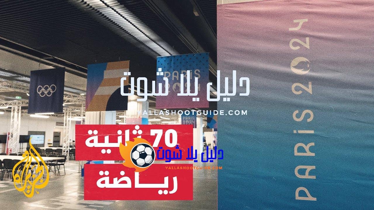 ما آخر الاستعدادات لاستضافة أولمبياد باريس 2024؟ - آخر الاستعدادات